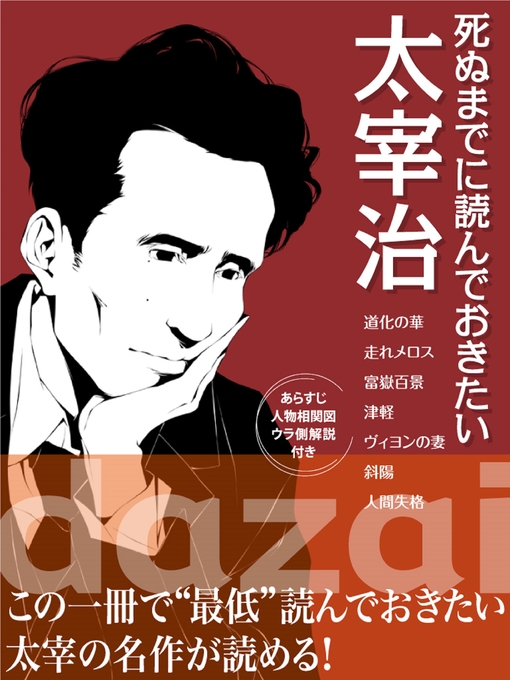 Title details for 死ぬまでに読んでおきたい　太宰治 by 太宰治 - Available